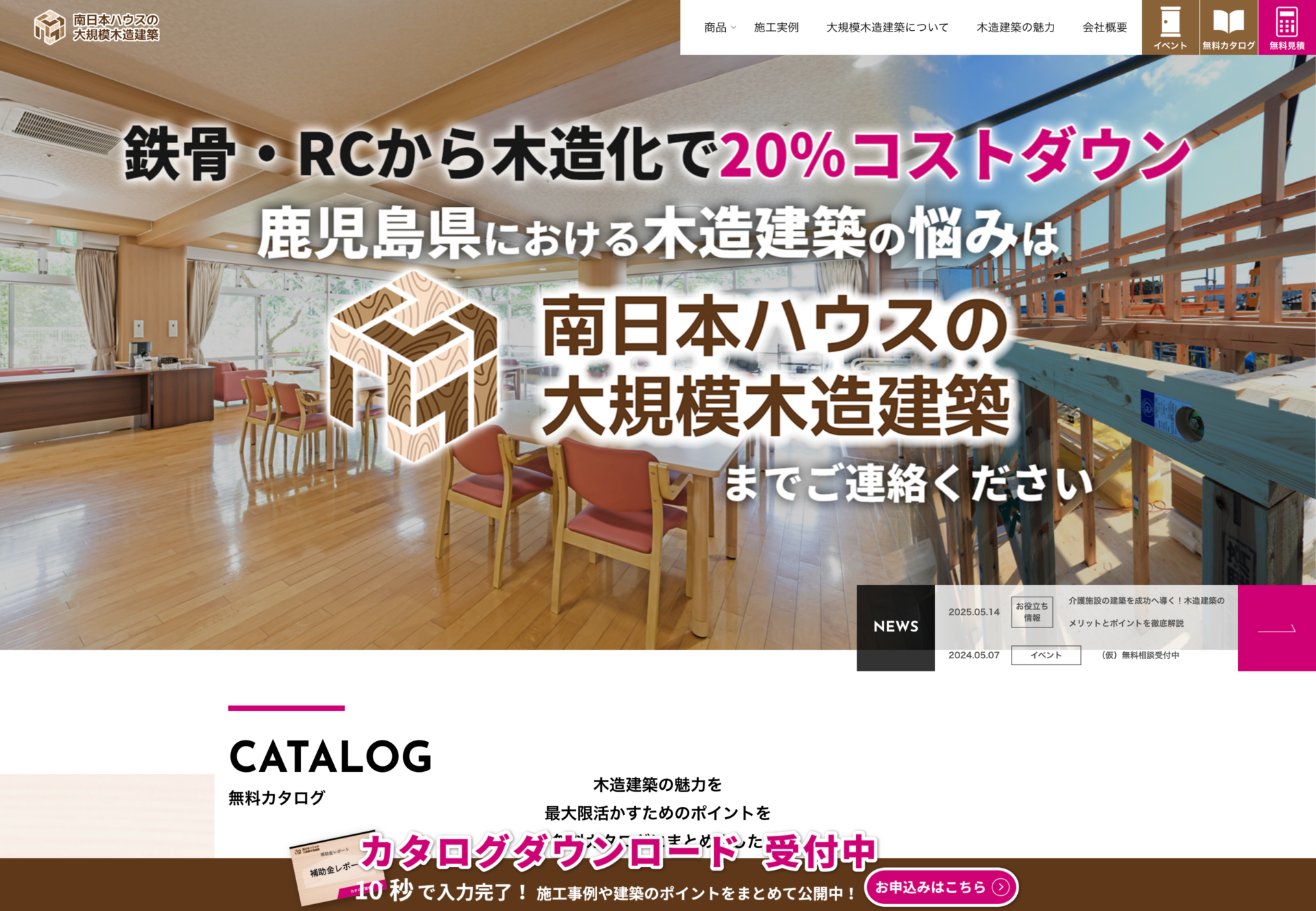 南日本ハウス株式会社(大規模木造建築)