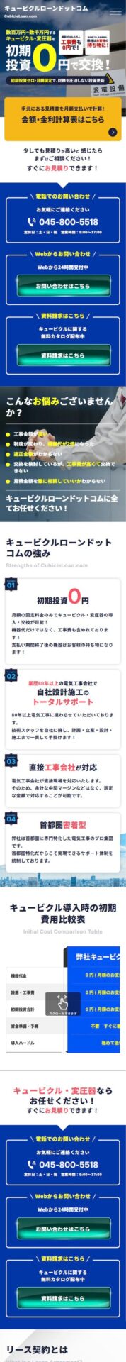 キュービクルローンドットコム様のSP画面