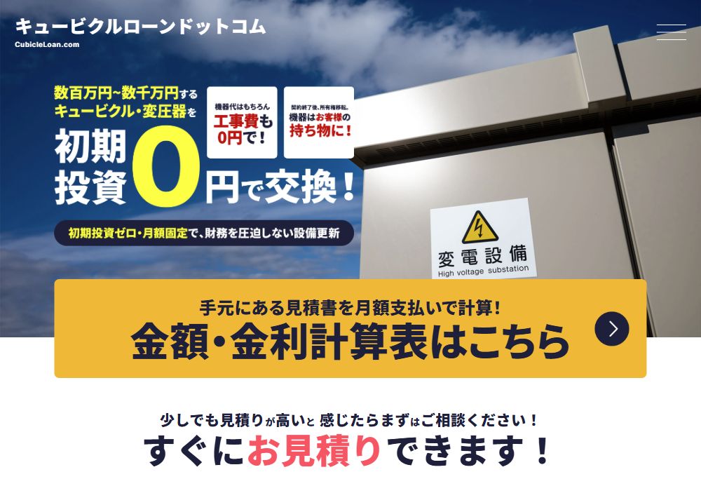 キュービクルローンドットコムの画像