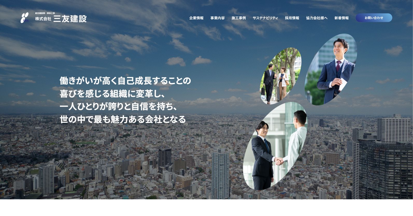株式会社三友建設 コーポレートサイトの画像