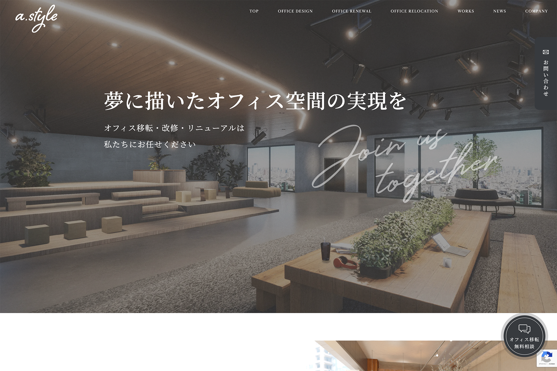 株式会社アーム(a.style/オフィスデザイン)