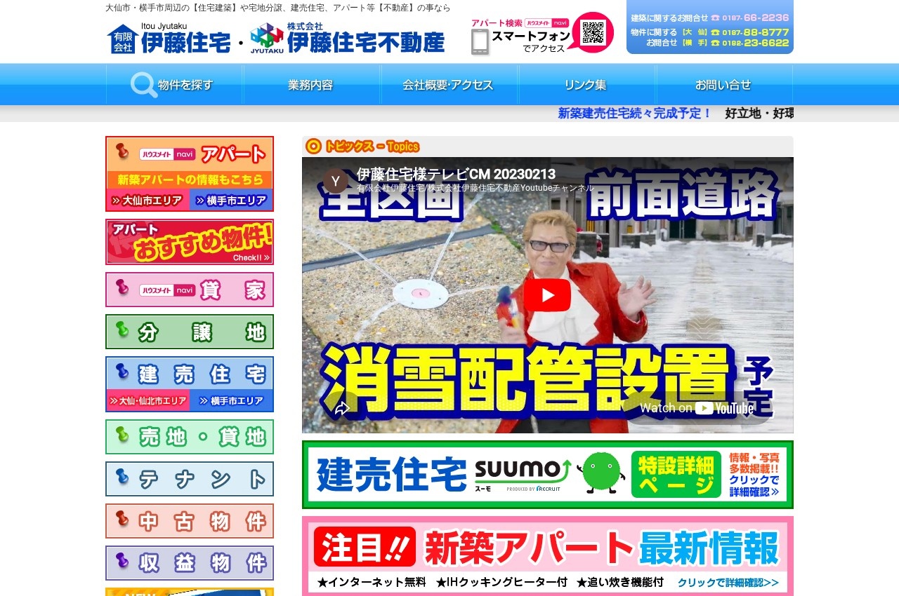 伊藤住宅公式サイトのトップページ