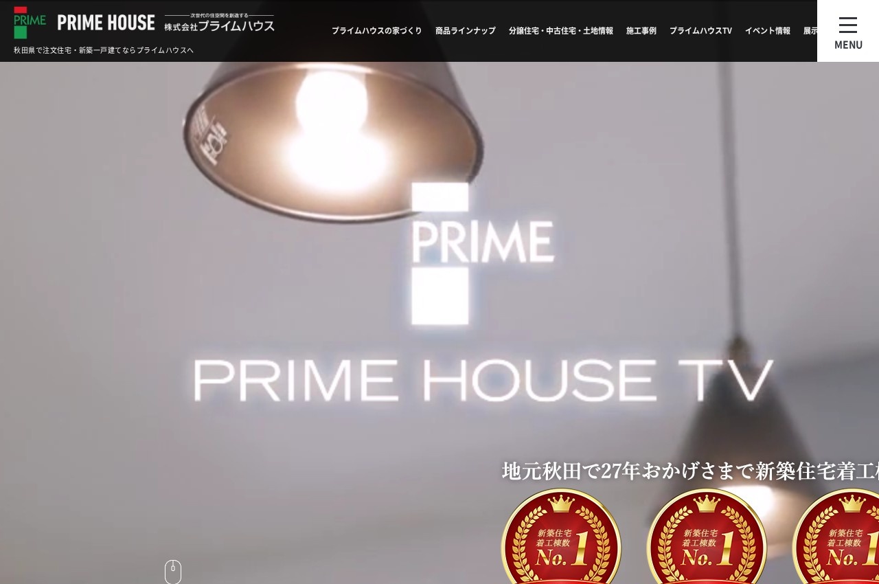 プライムハウス公式サイトのトップページ