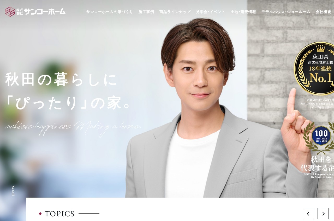 サンコーホーム公式サイトのトップページ
