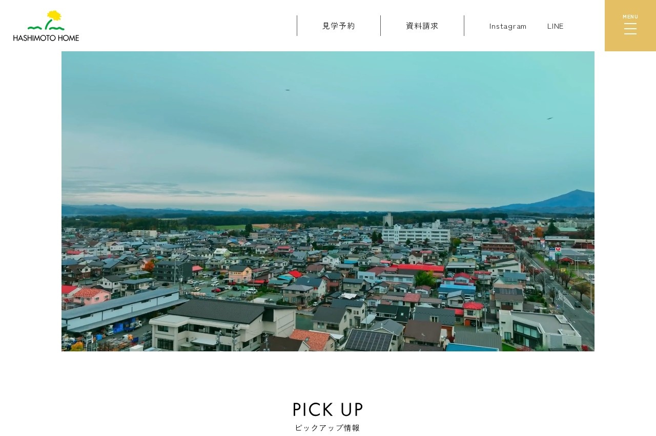 ハシモトホーム公式サイトのトップページ