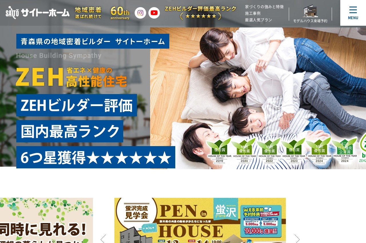 サイトーホーム公式サイトのトップページ