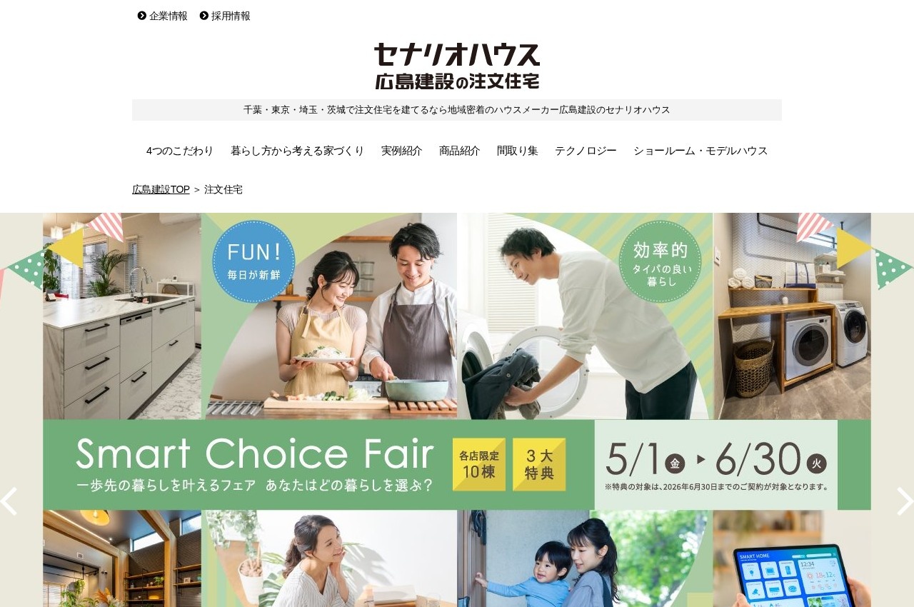 広島建設セナリオハウスのサイトのトップページ