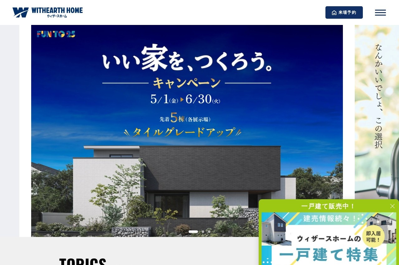 ウィザースホーム公式サイトのトップページ