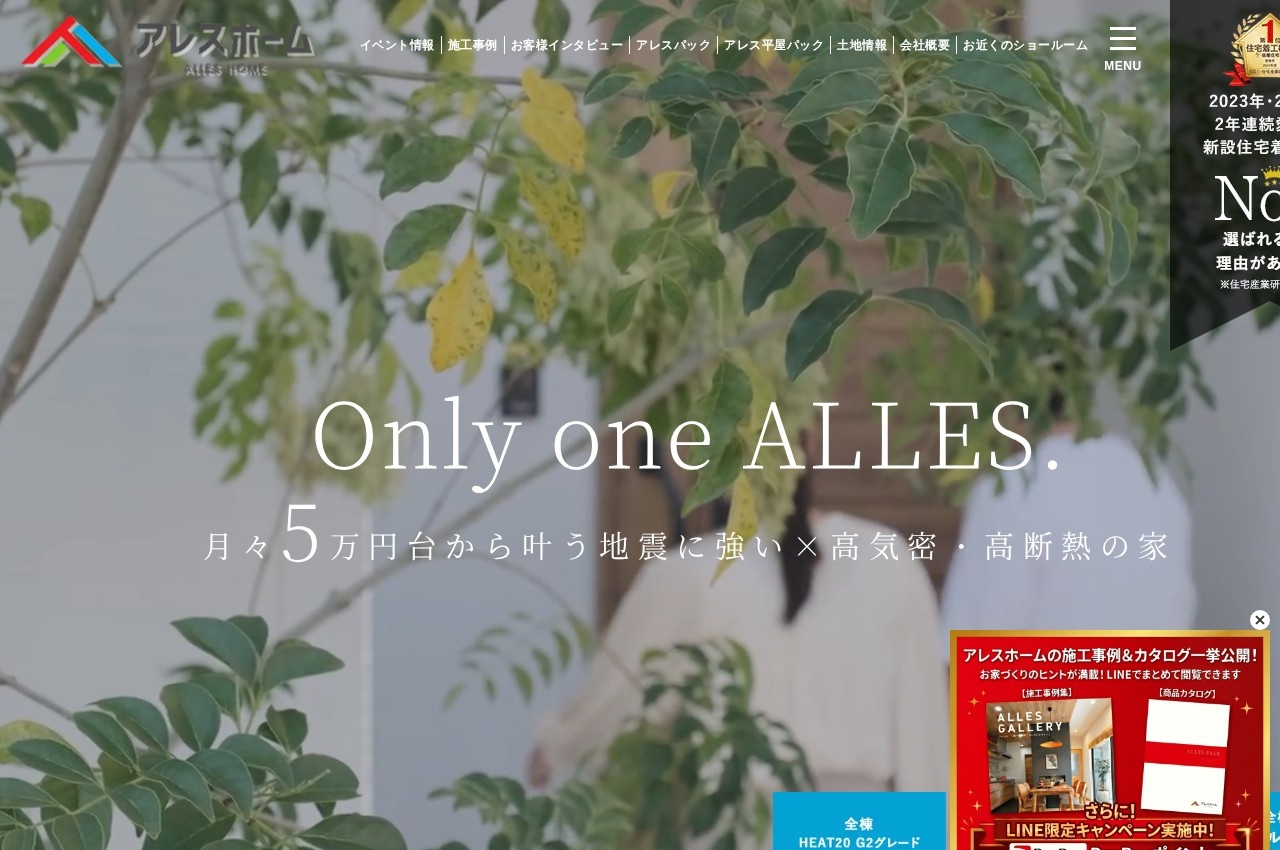 アレスホーム公式サイトのトップページ