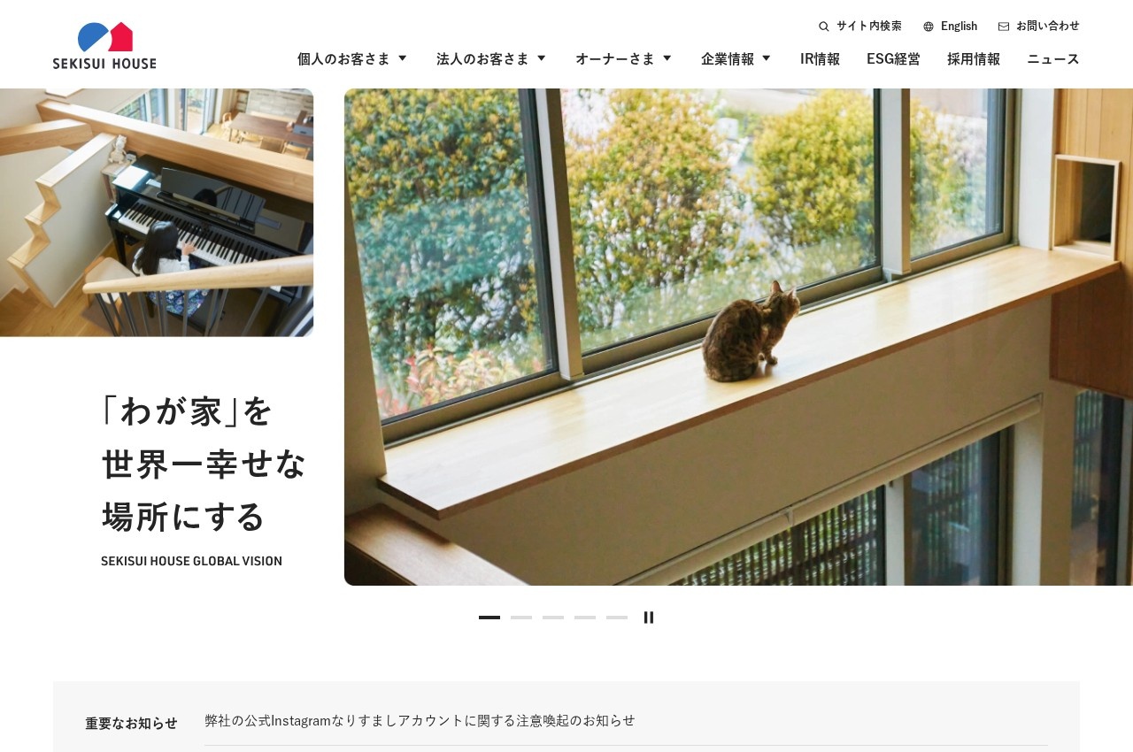 積水ハウス公式サイトのトップページ