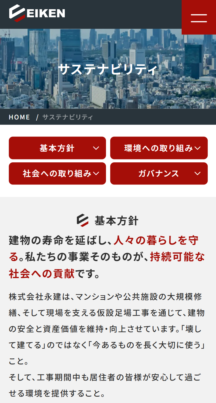 株式会社永建様のSP画面