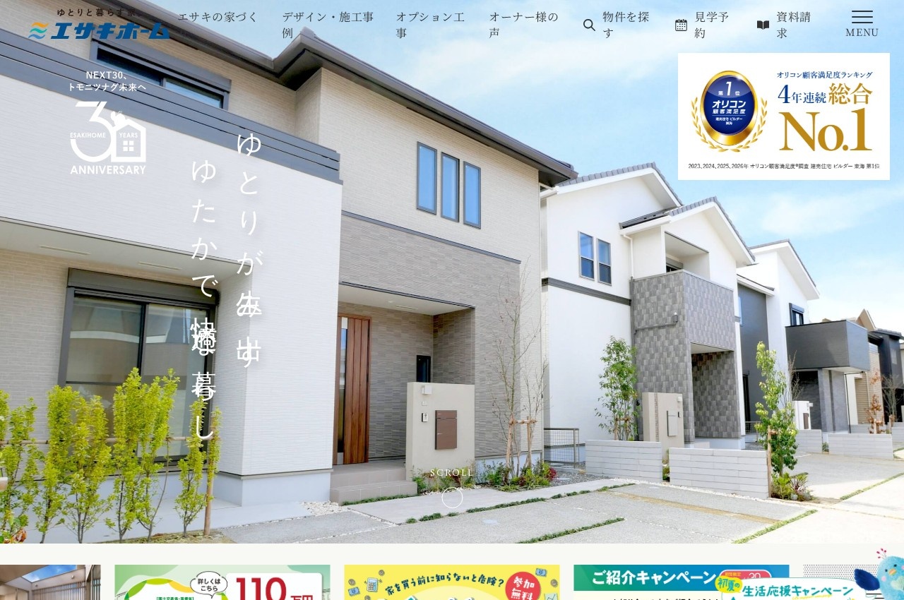 エサキホーム公式サイトのトップページ