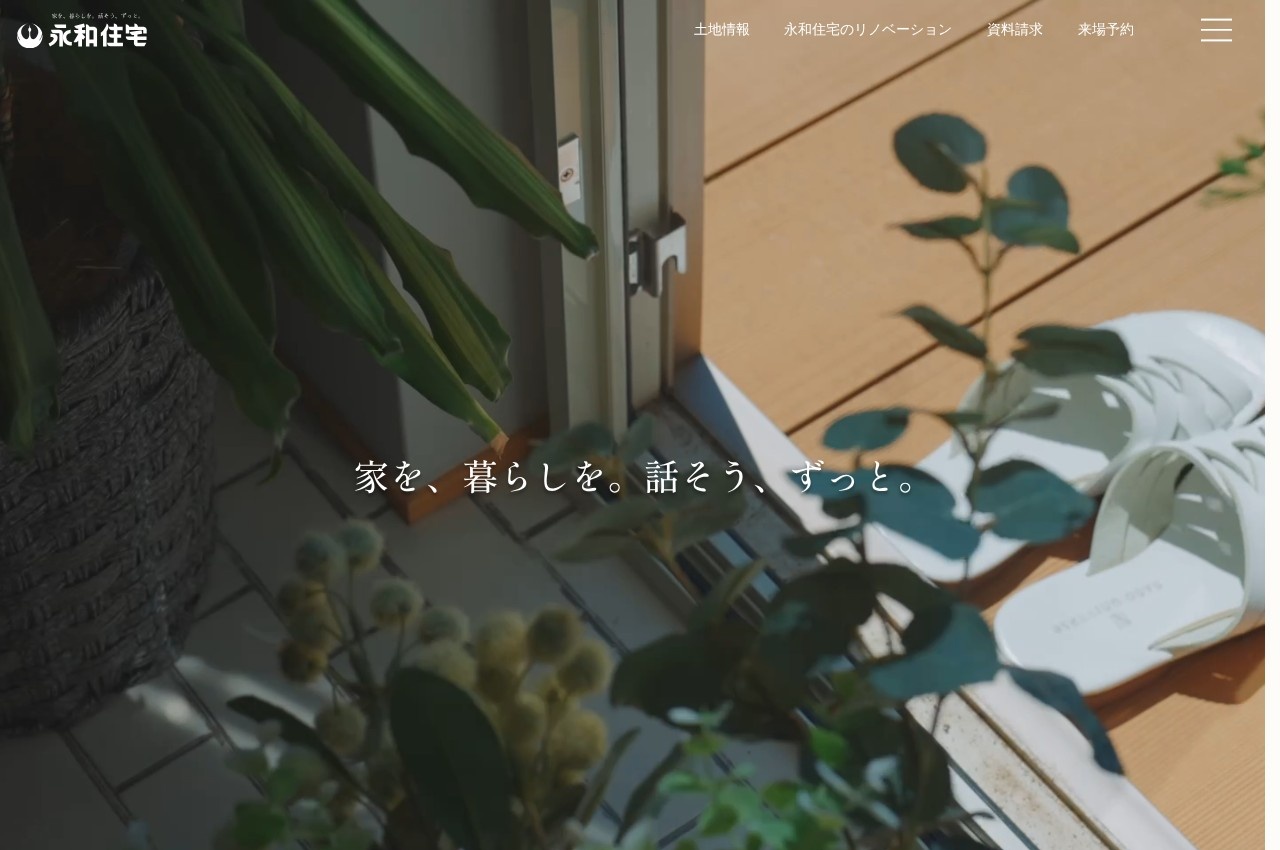 永和住宅公式サイトのトップページ
