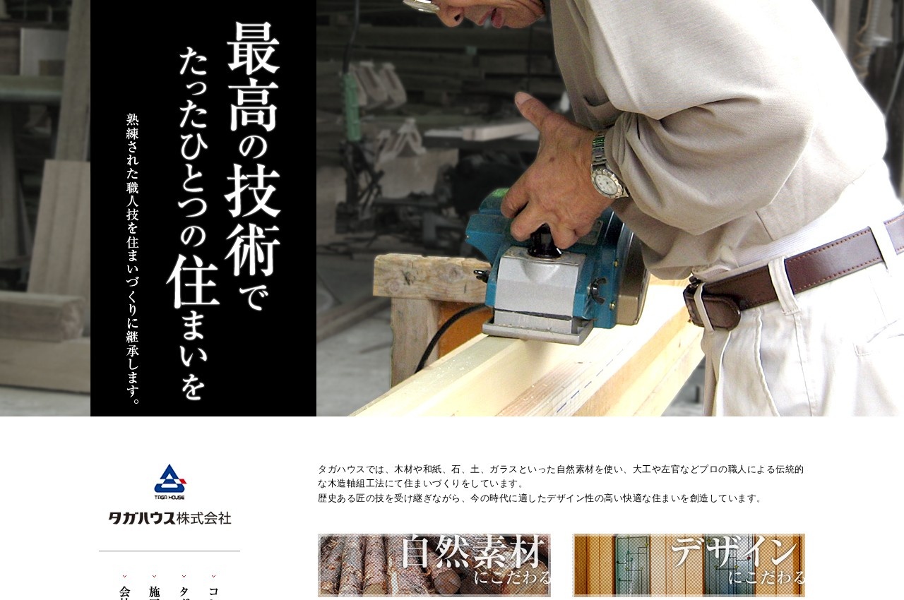 タガハウス公式サイトのトップページ