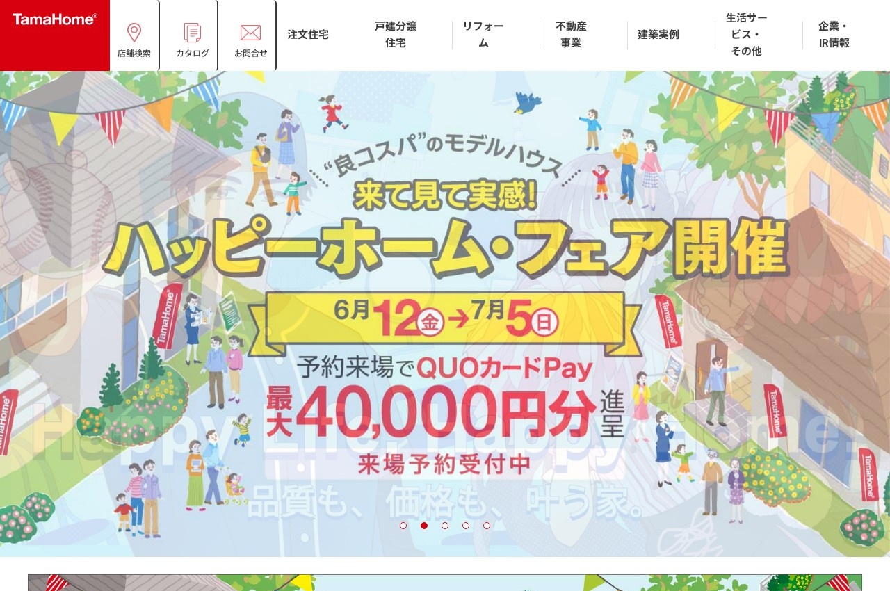 タマホーム公式サイトのトップページ