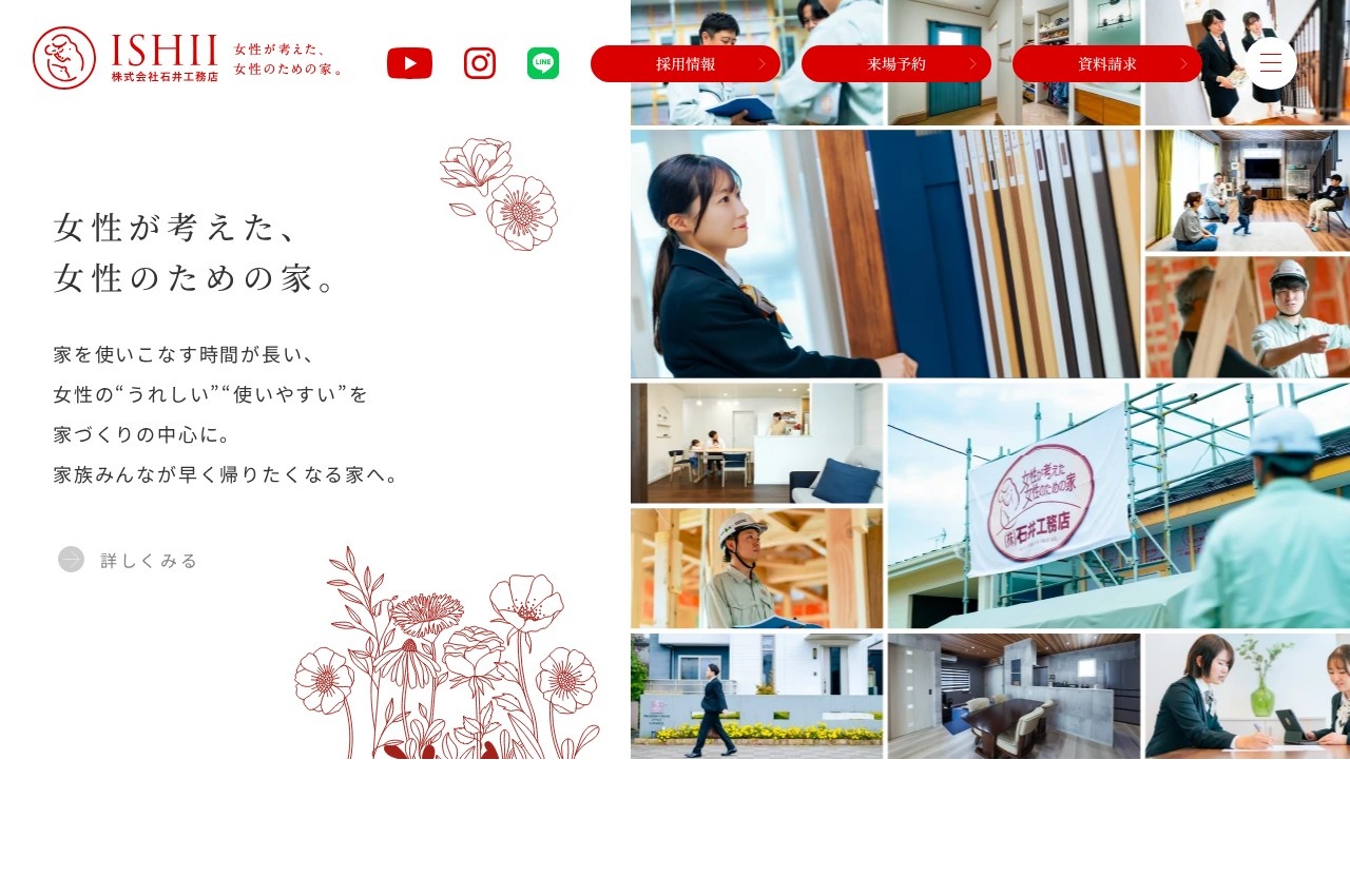 石井工務店公式サイトのトップページ