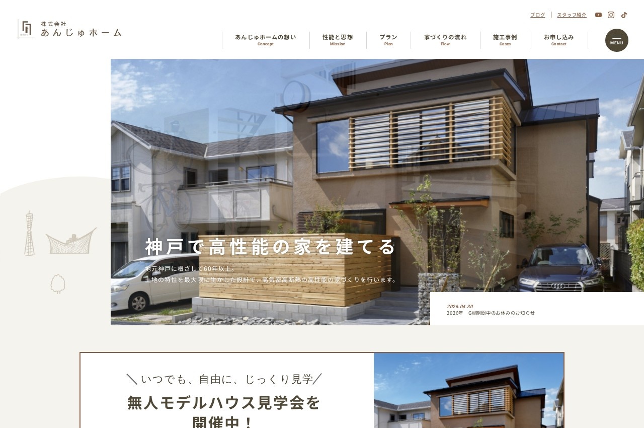 あんじゅホーム公式サイトのトップページ