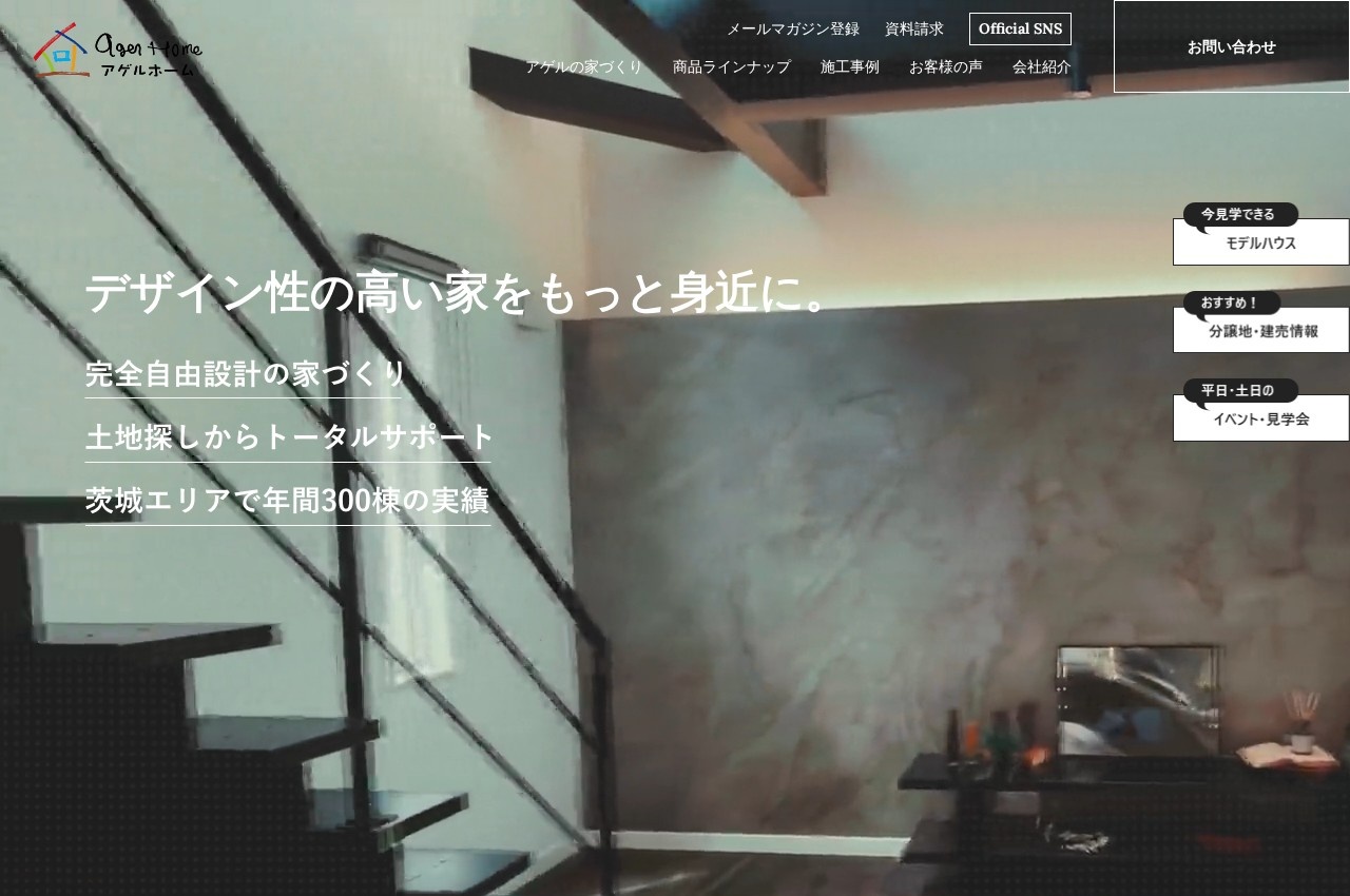 アゲルホーム公式サイトのトップページ