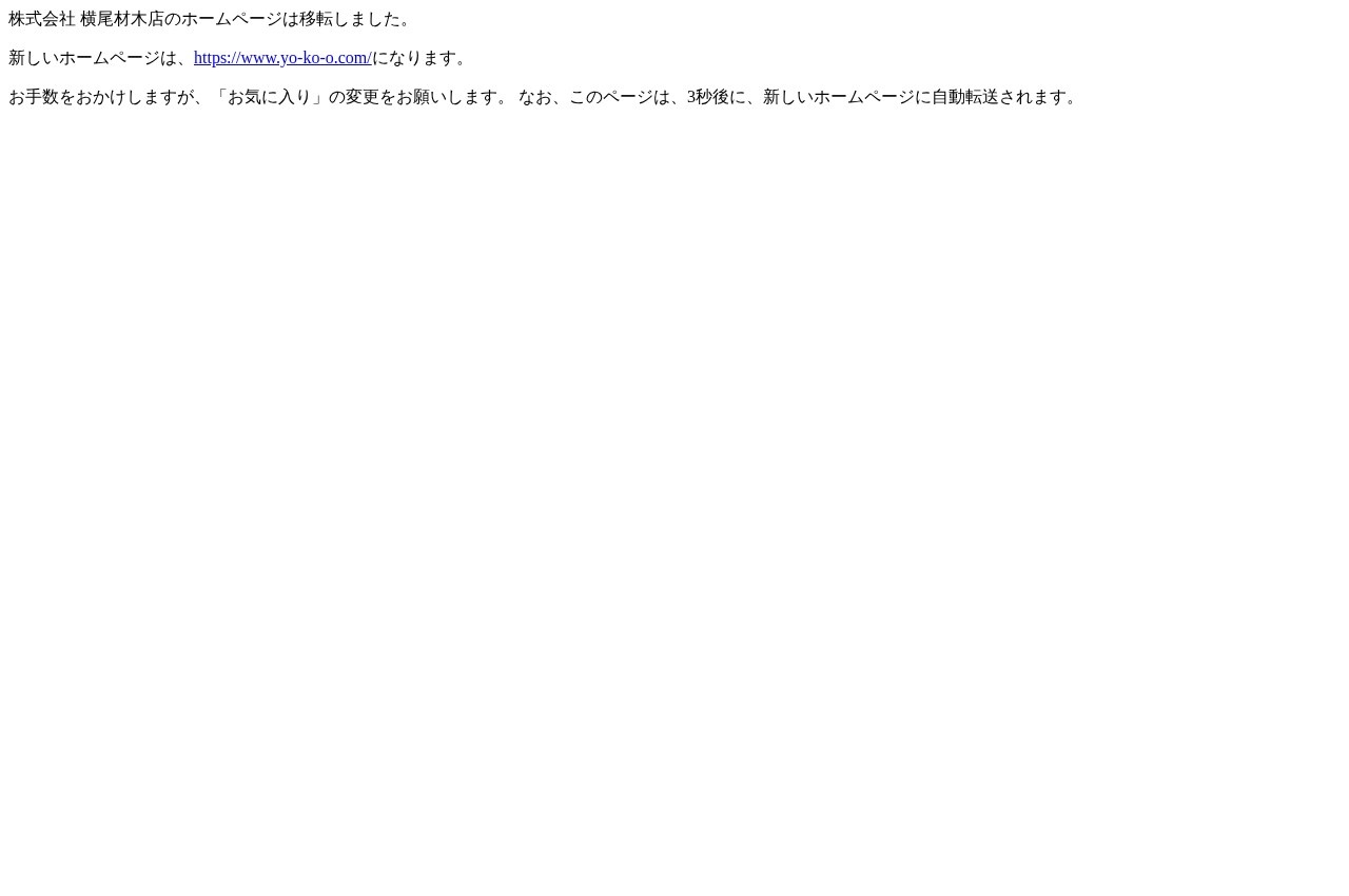 横尾材木店公式サイトのトップページ
