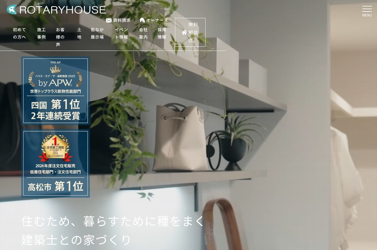 ロータリーハウス公式サイトのトップページ