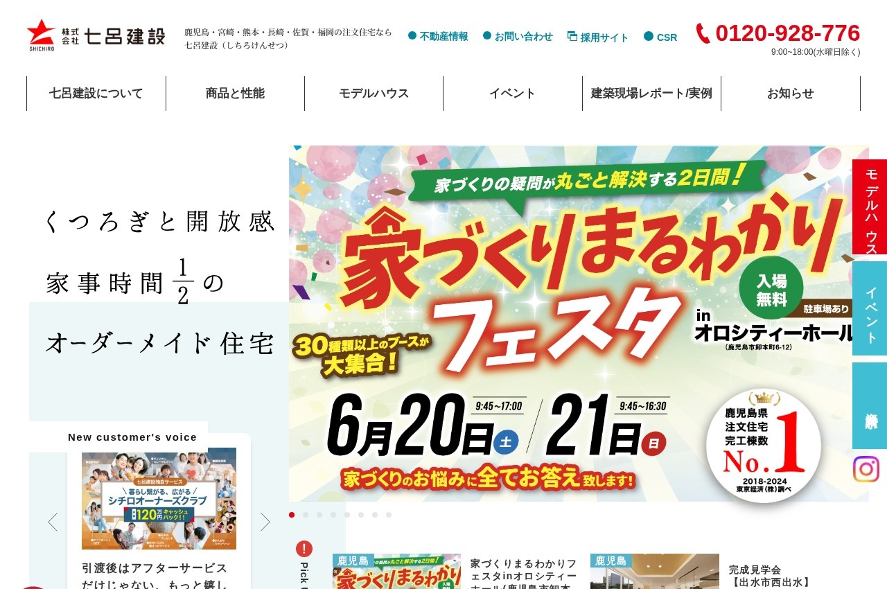 七呂建設公式サイトのトップページ