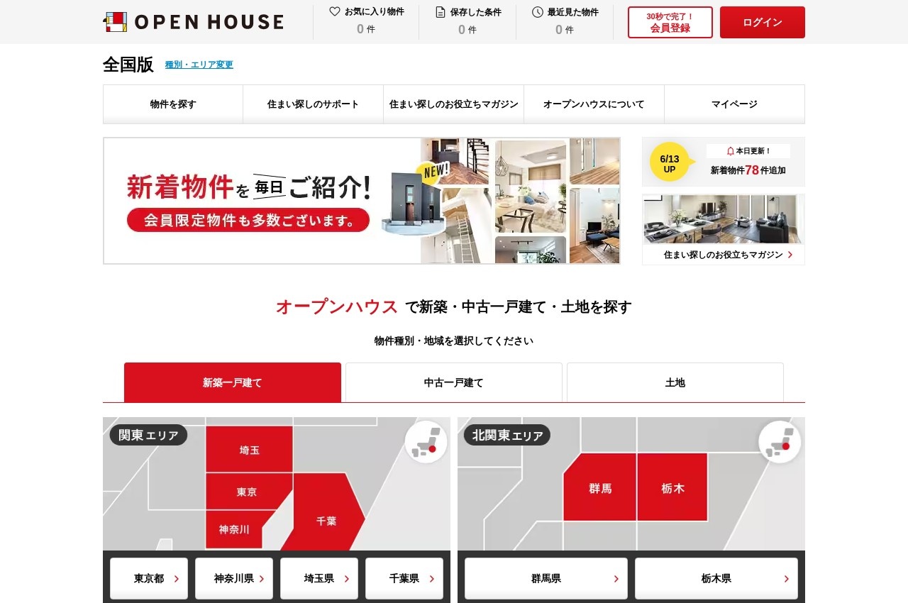 オープンハウス戸建て公式サイトのトップページ