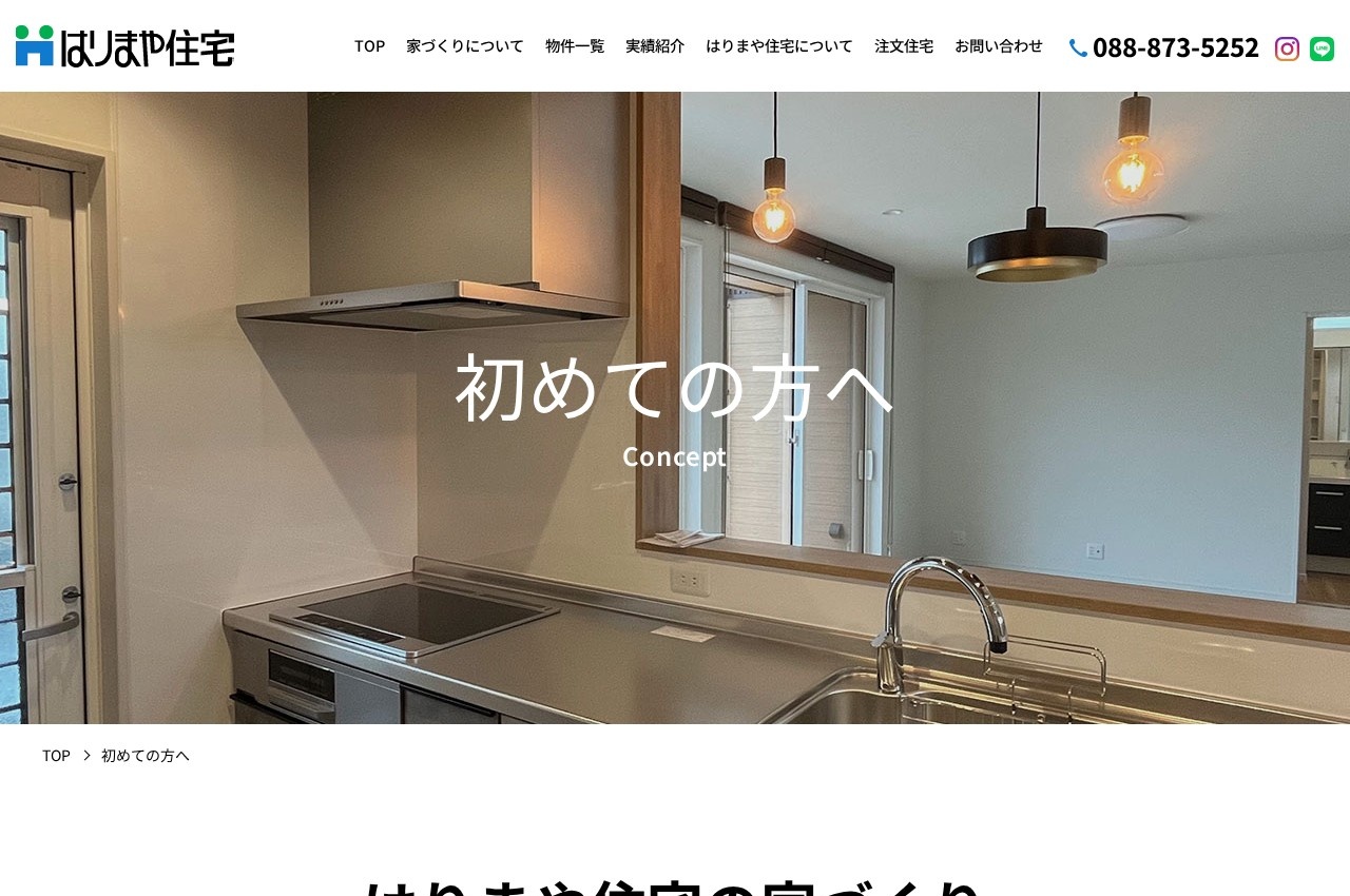 はりまや住宅公式サイトのトップページ