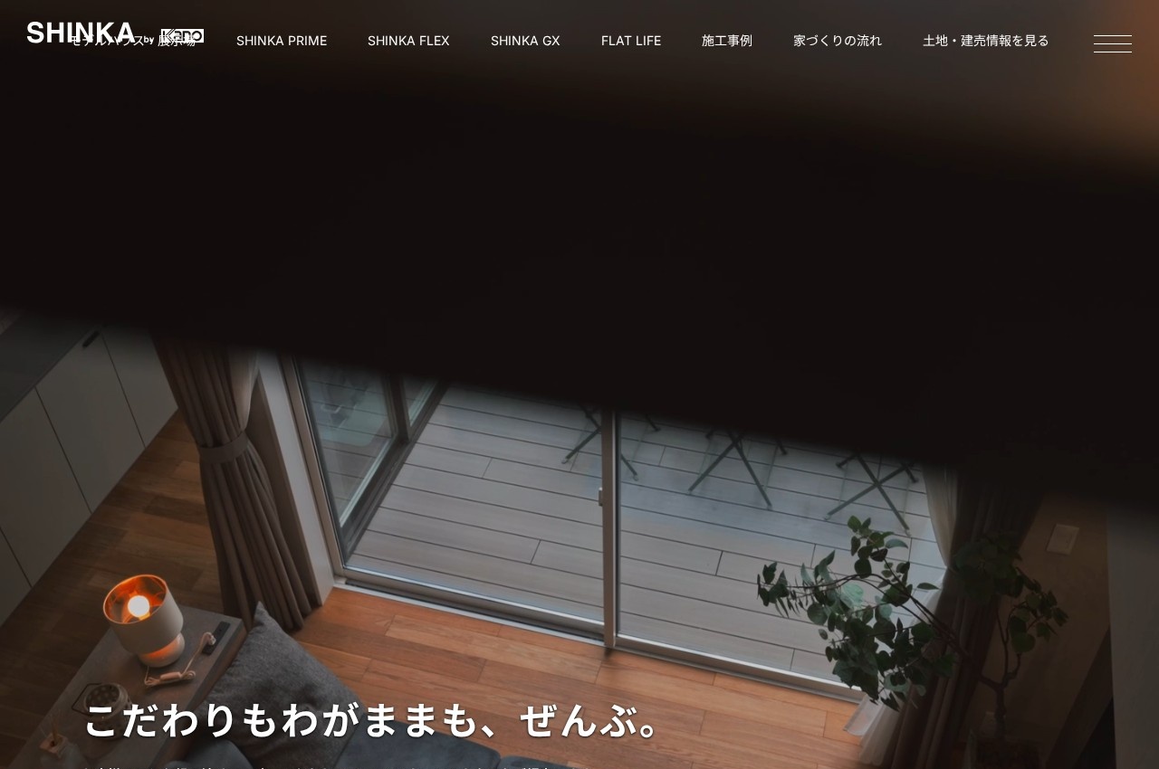 和建設 SHINKAの家の公式サイトのトップページ