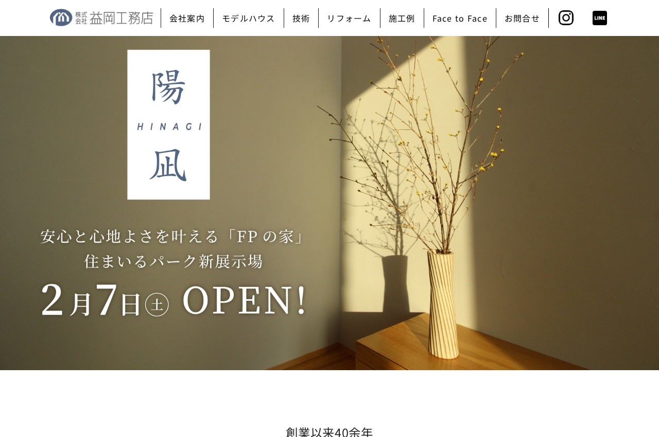 益岡工務店公式サイトのトップページ