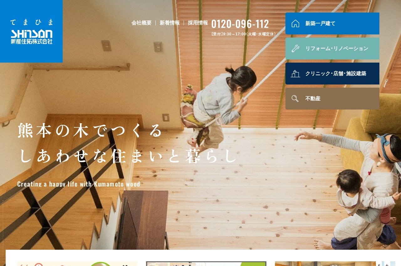 新産住拓公式サイトのトップページ