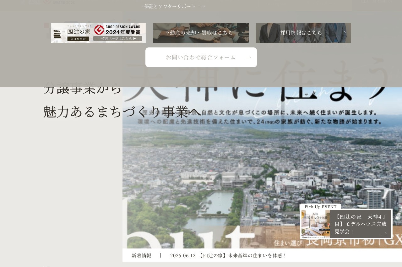四辻木材興業公式サイトのトップページ