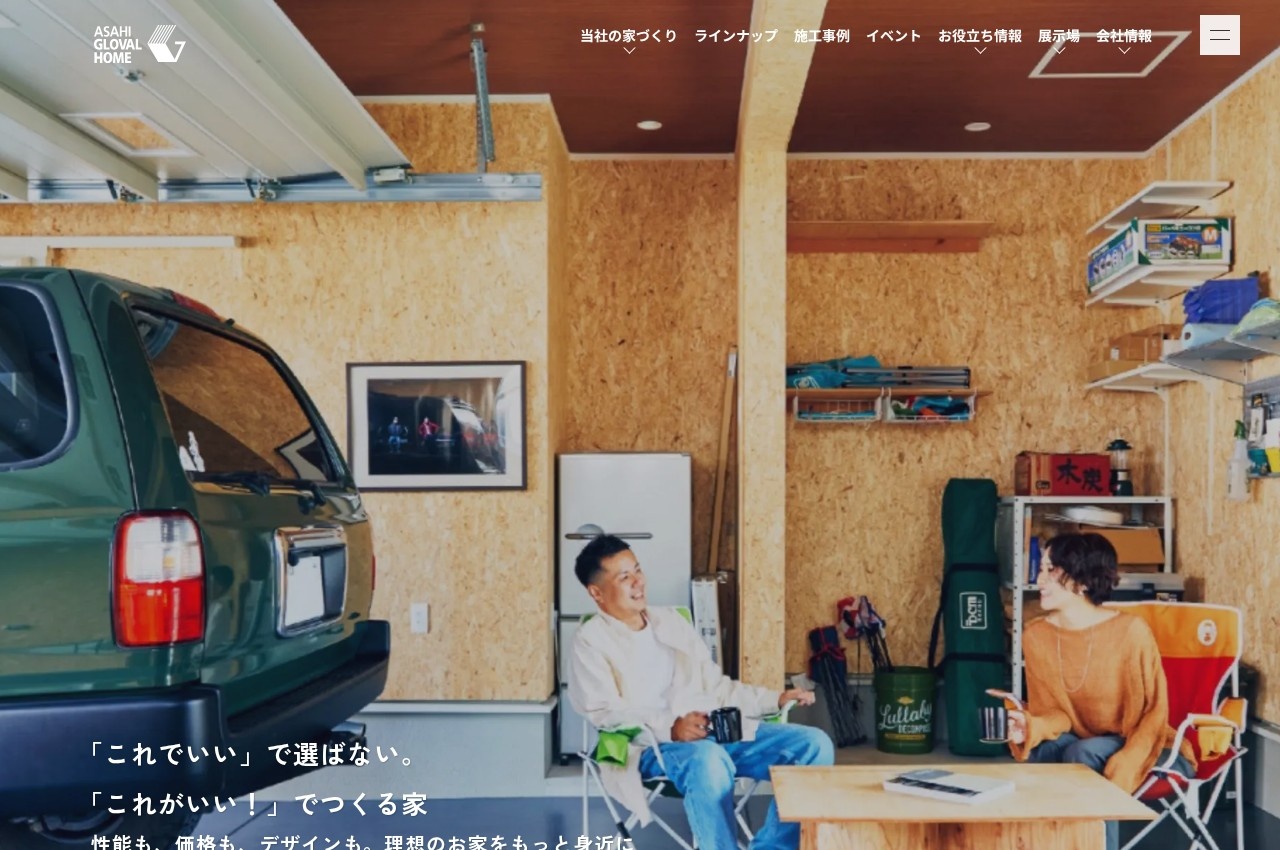 アサヒグローバルホーム公式サイトのトップページ