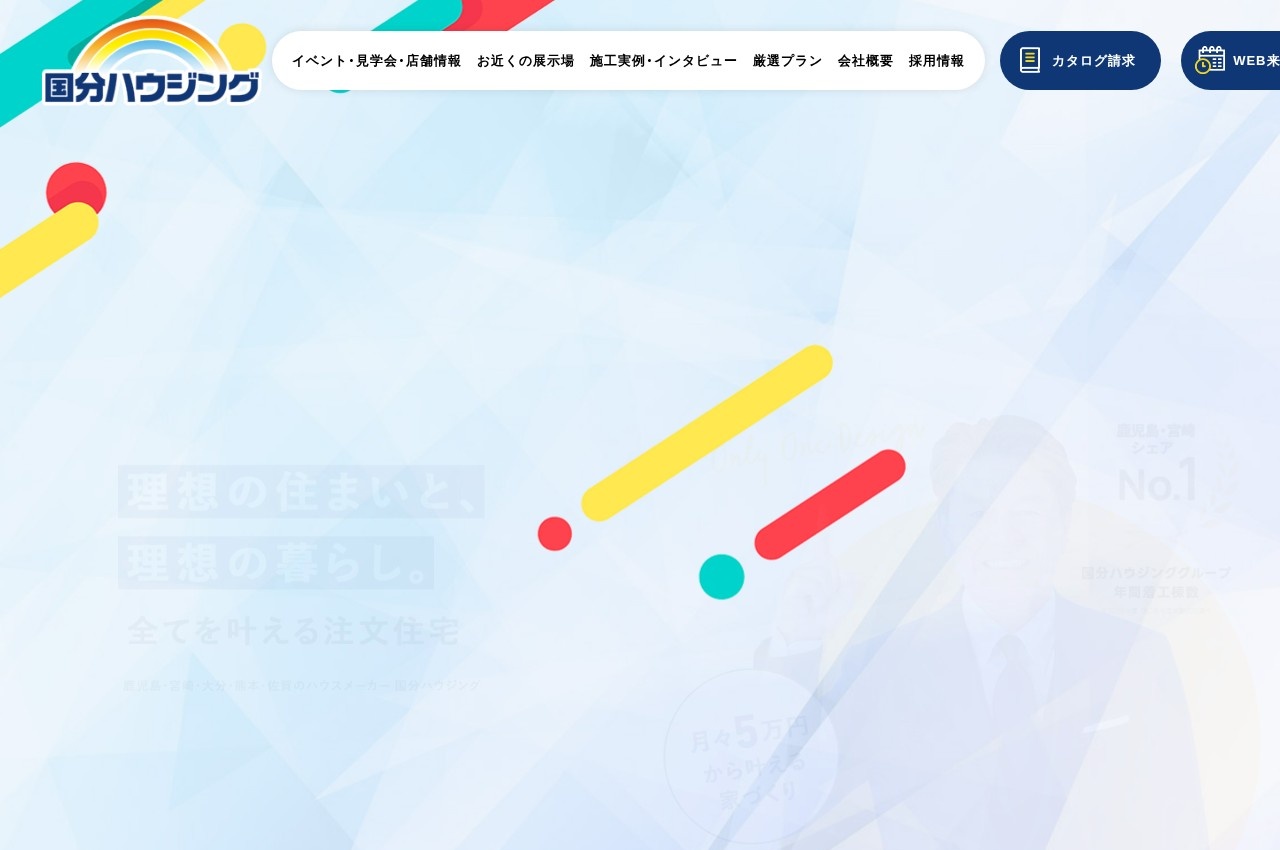 国分ハウジング公式サイトのトップページ