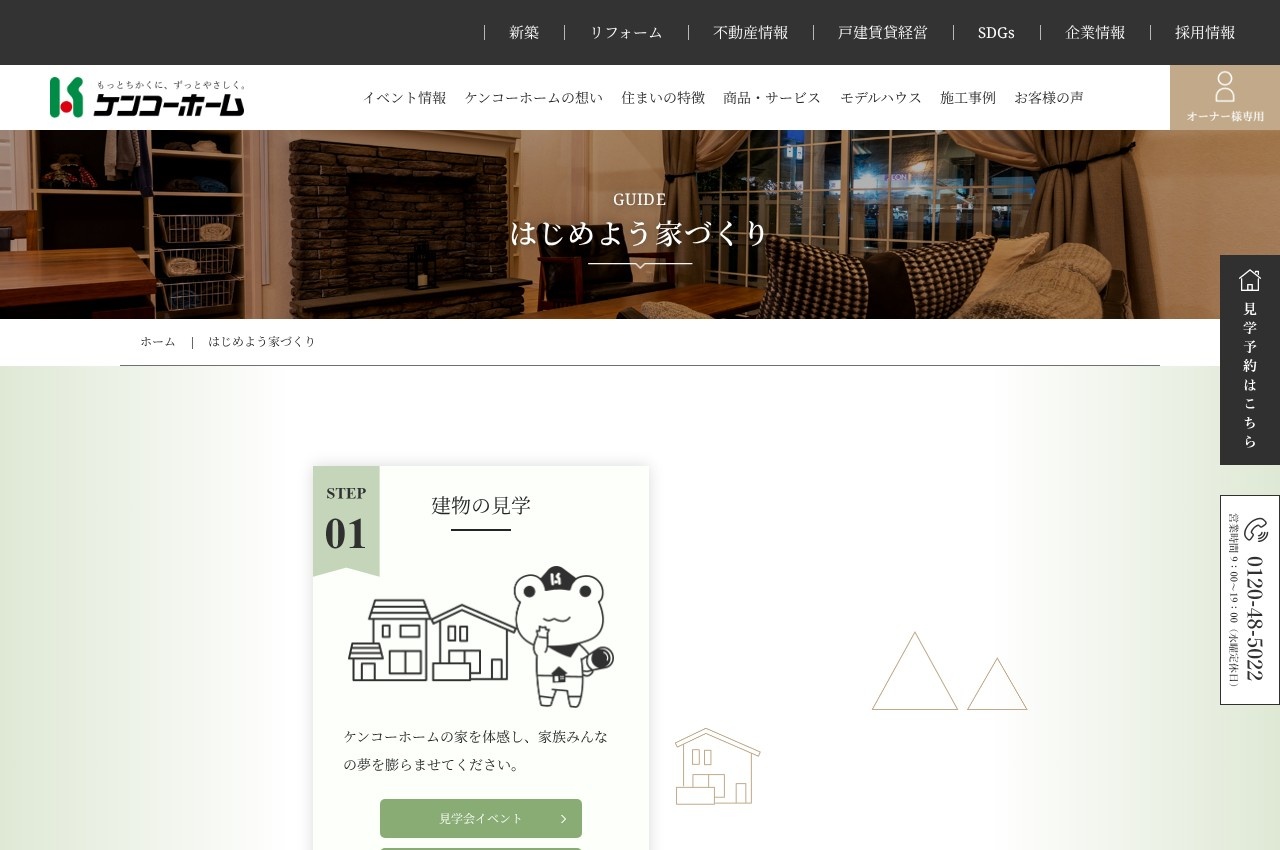 ケンコーホーム公式サイトのトップページ