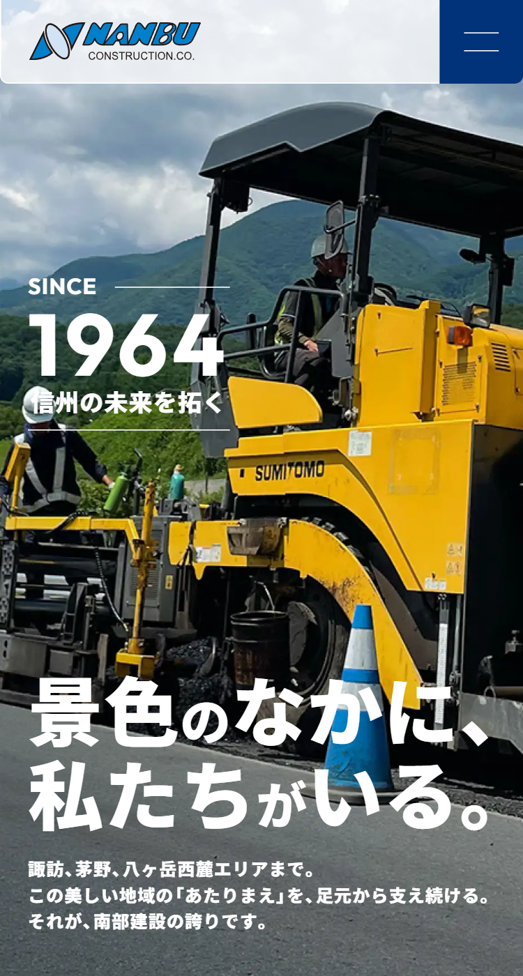 南部建設株式会社様のSP画面