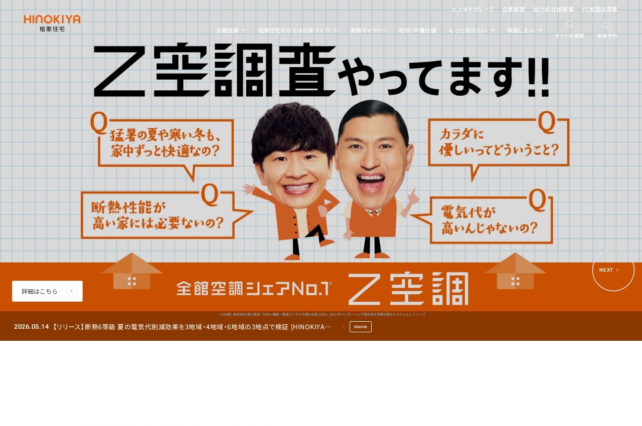 桧家住宅公式サイトのトップページ