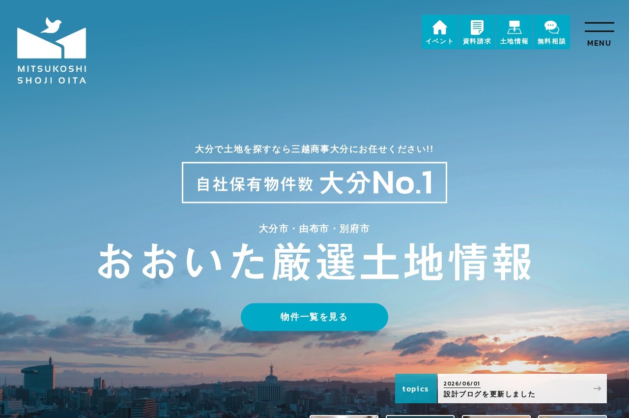 三越商事大分公式サイトのトップページ