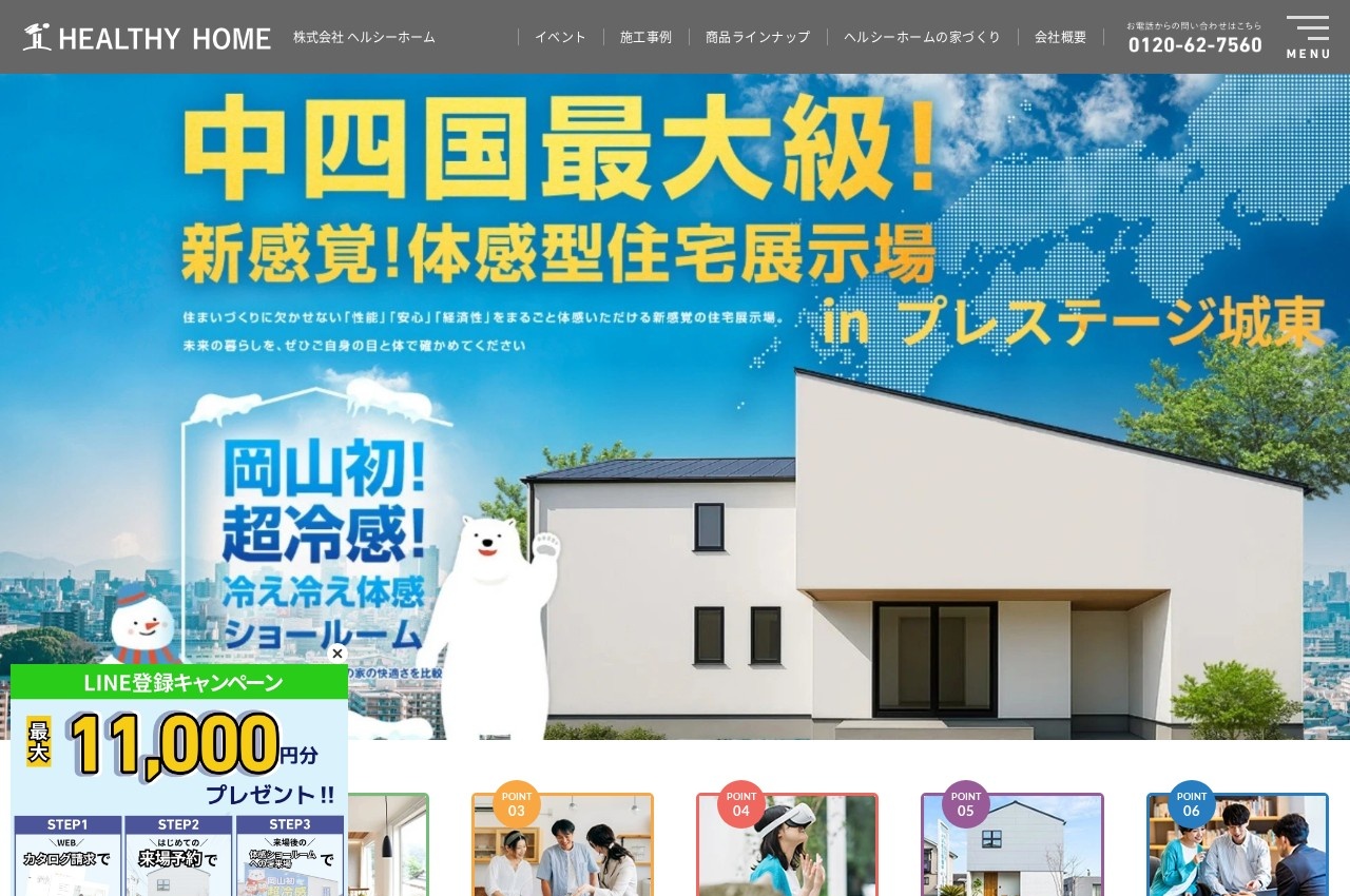 ヘルシーホーム公式サイトのトップページ