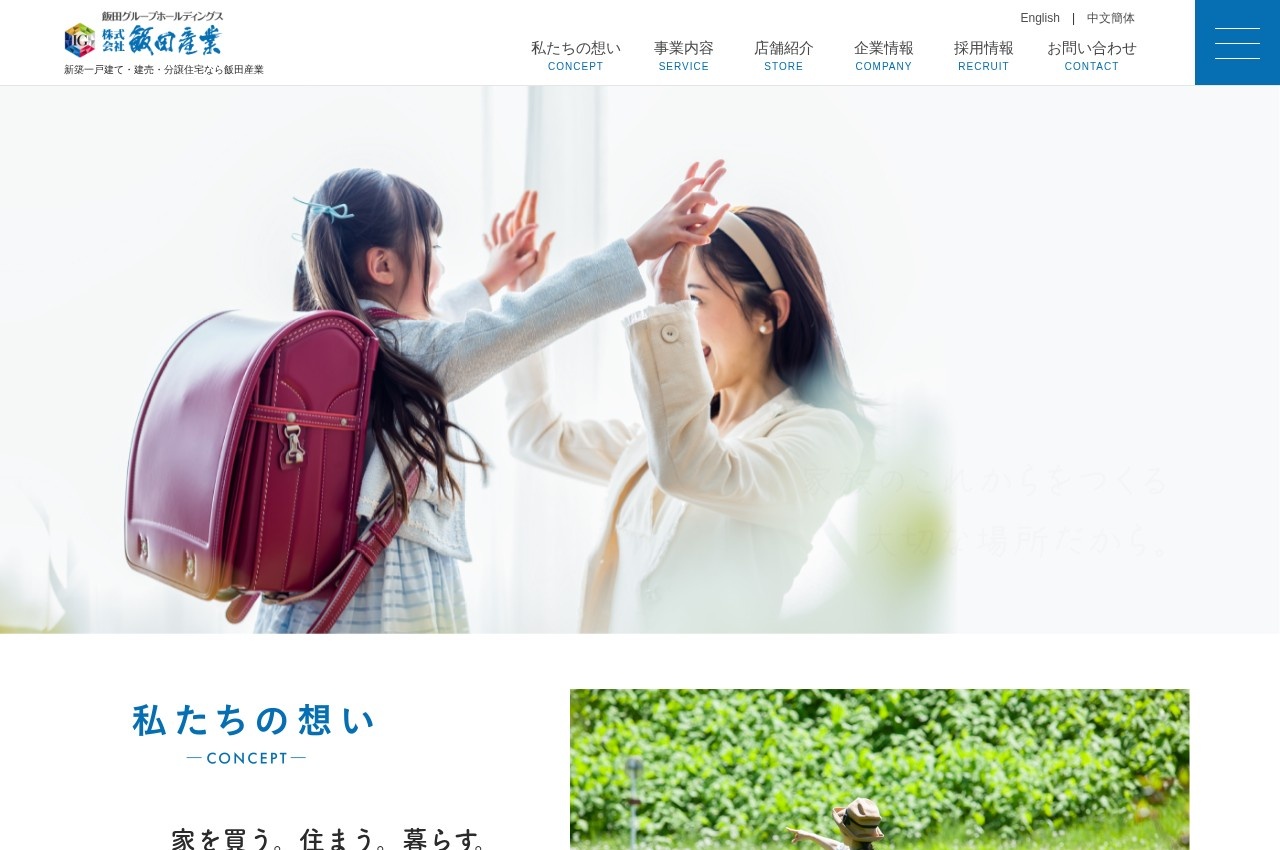 飯田産業公式サイトのトップページ