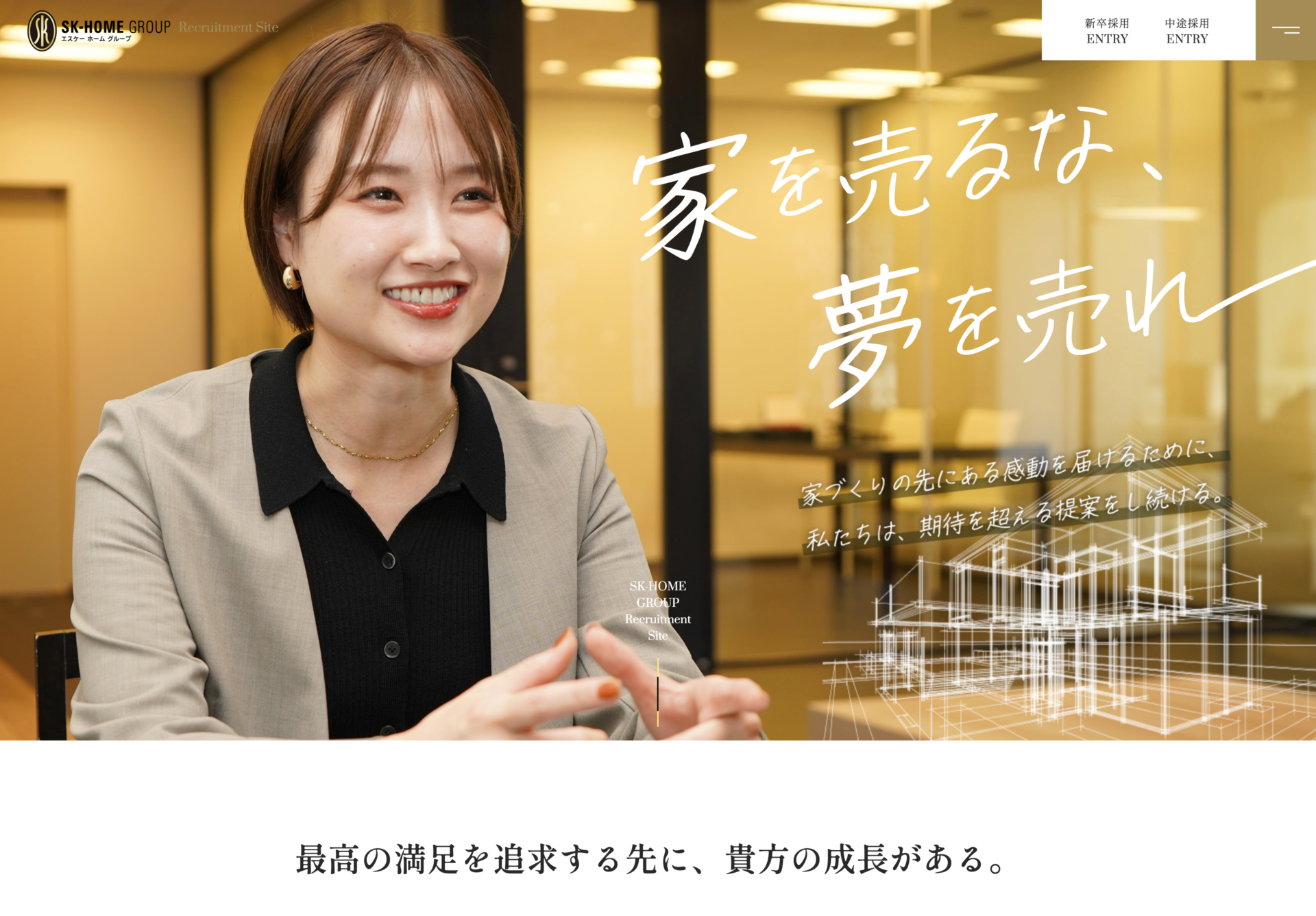 株式会社エスケーホーム 採用サイト