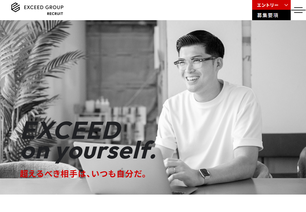 株式会社EXCEED 採用サイト