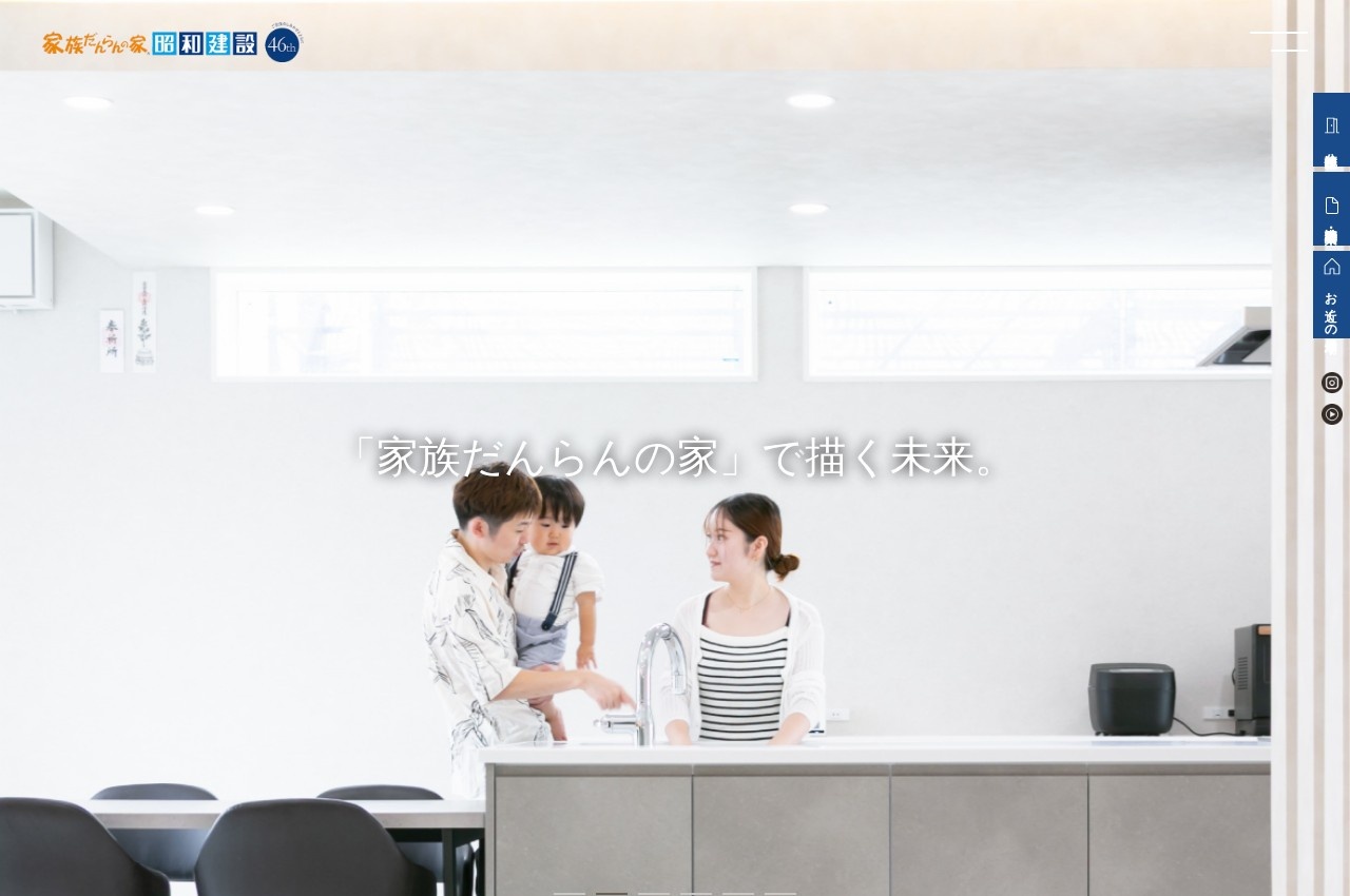 昭和建設公式サイトのトップページ