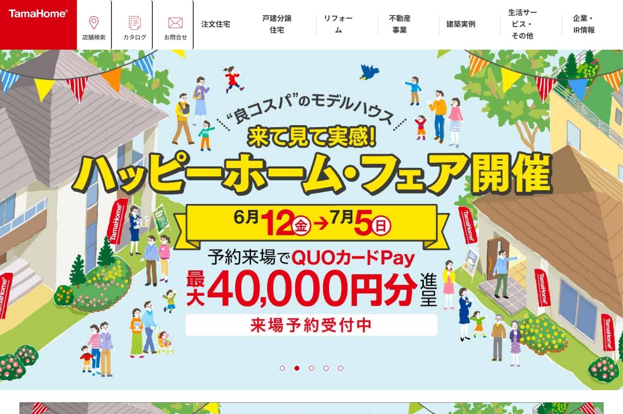 タマホーム公式サイトのトップページ