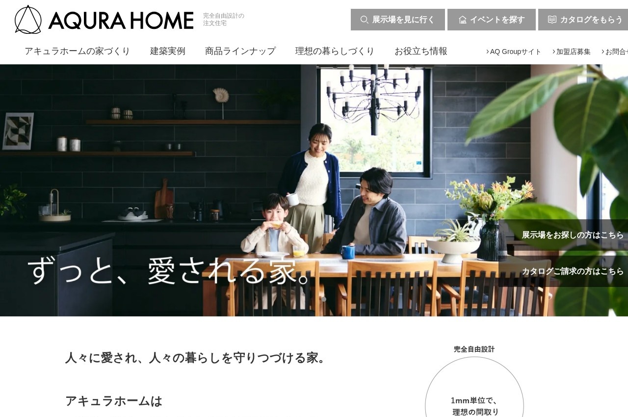 アキュラホーム公式サイトのトップページ