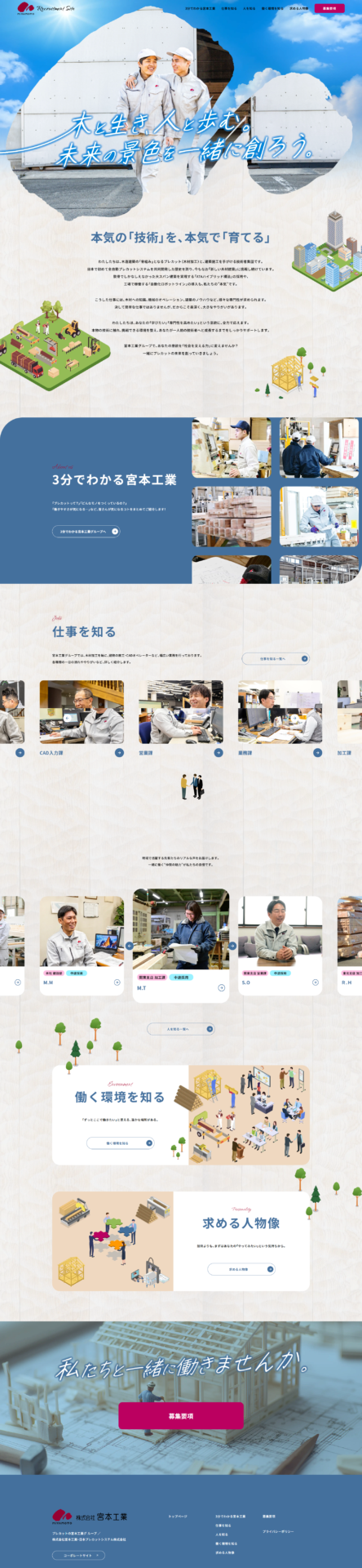 株式会社宮本工業　採用サイト様のPC画面