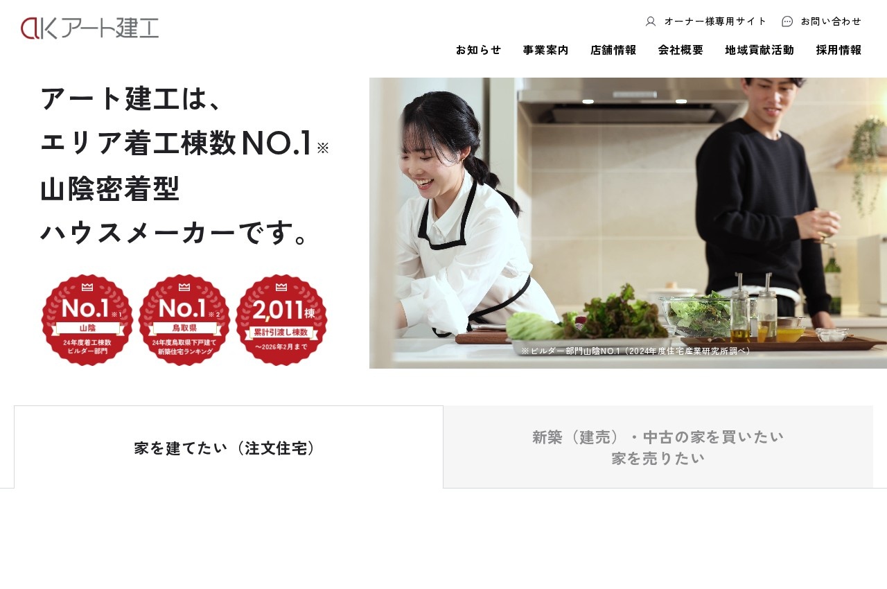 アート建工公式サイトのトップページ