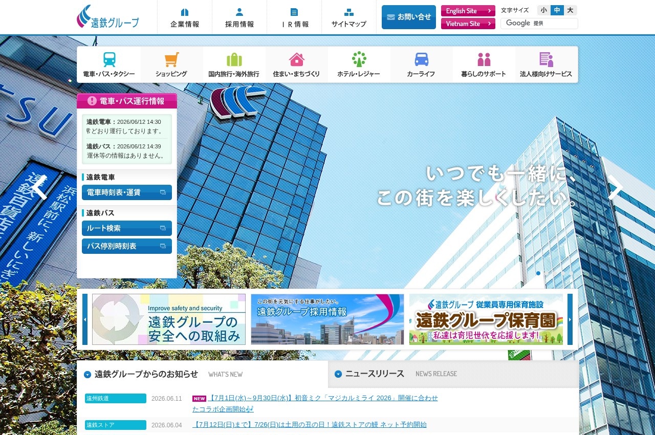 遠州鉄道・遠鉄ホーム公式サイトのトップページ
