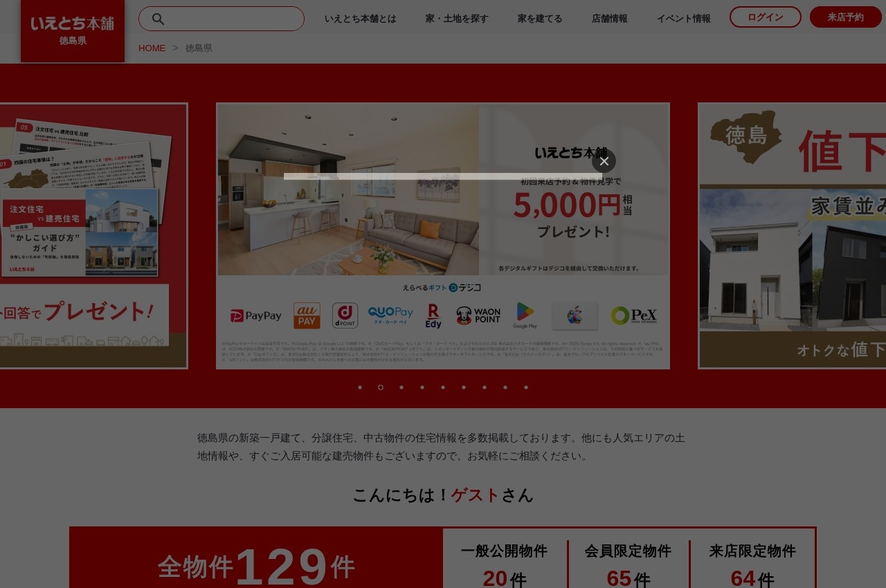 いえとち本舗 徳島本店の公式サイトのトップページ