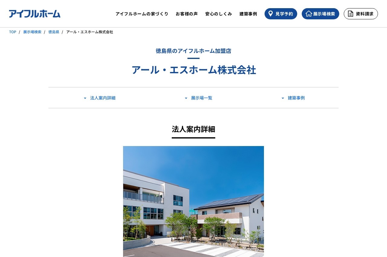 アール・エスホーム公式サイトのトップページ