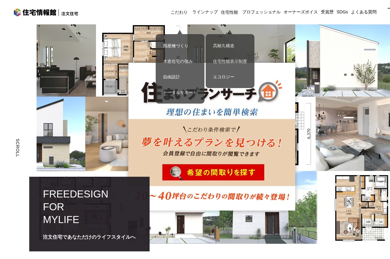 住宅情報館の注文住宅サイトのトップページ